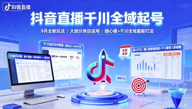 抖音直播千川全域起号,9月全新玩法,大部分类目适用,随心推以及千川全域最新打法-云科数创