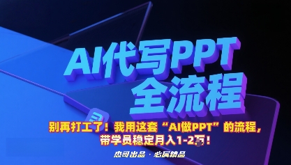 别再打工了!我用这套“AI做PPT”的流程,带学员稳定月入1-2W!-云科数创