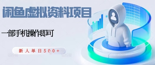 闲鱼虚拟资料项目,每天一小时,新人日入5张-云科数创