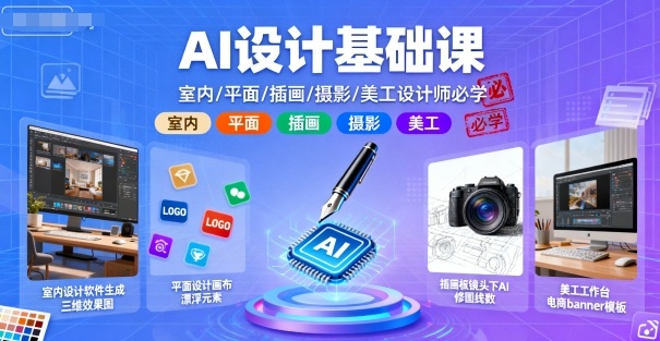 AI设计基础课,室内、平面、插画、摄影、美工设计师必学的-云科数创