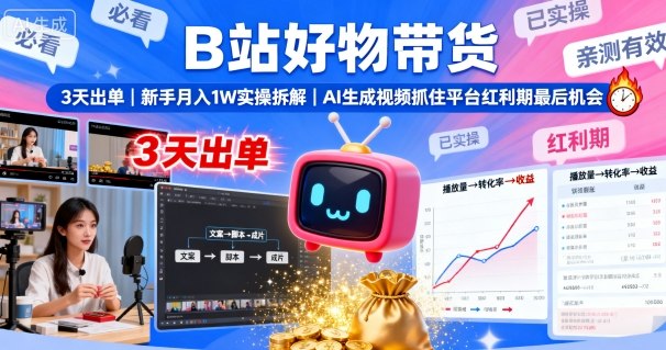 B站好物带货,3天出单,新手月入1W实操拆解,AI生成视频,抓住平台红利期最后机会-云科数创