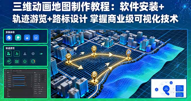 三维动画地图制作教程:软件安装+轨迹游览+路标设计 掌握商业级可视化技术-云科数创