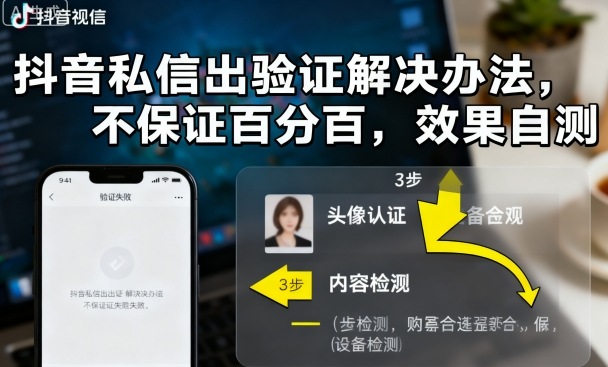 抖音私信出验证解决办法,不保证百分百,效果自测-云科数创