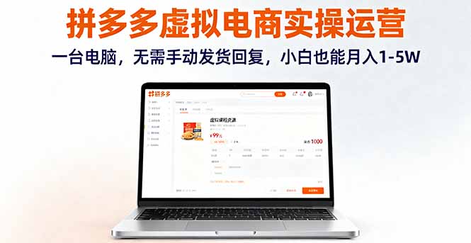 拼多多虚拟电商实操运营,一台电脑,无需手动发货回复,小白也能月入1-5W-云科数创