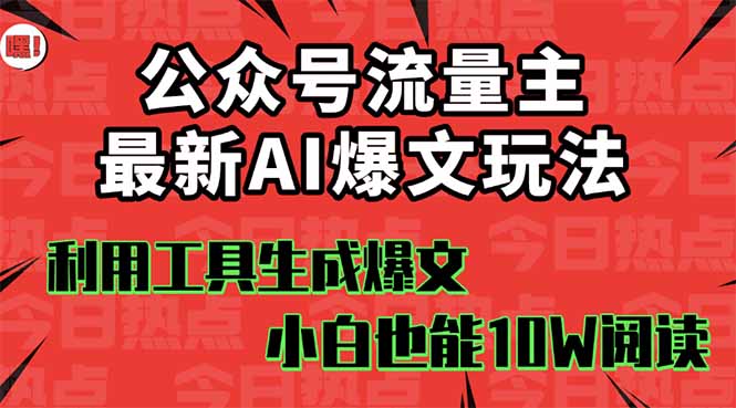 公众号流量主掘金新玩法,利用AI工具发布爆文,小白也能篇篇10W+文章,...-云科数创