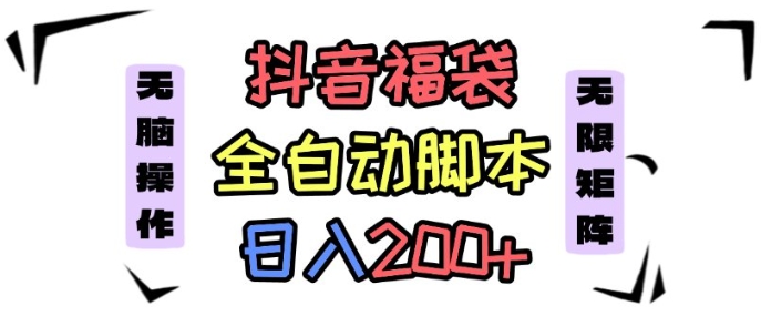 抖音全自动抢福袋项目,蓝海赛道,新手小白一天轻松200+,看完直接可以上手【揭秘】-云科数创