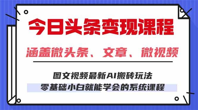 今日头条AI玩法 3.0,零门槛操作,小白每天 2 小时照做就能日入 300 + ...-云科数创