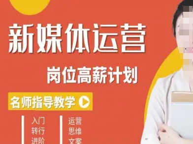 新媒体运营高薪升核培养计划,入门-转行-进阶-云科数创