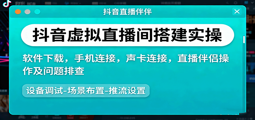 抖音虚拟直播间搭建实操、软件下载,手机连接,声卡连接,直播伴侣操作及问题排查-云科数创