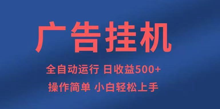 广告挂机,2025风口项目全新玩法,全自动500+项目-云科数创