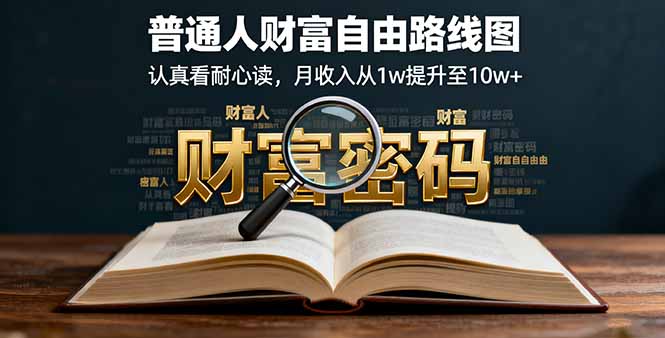 某付费文:普通人财富自由路线图,认真看耐心读,月收入从1w提升至10w+-云科数创