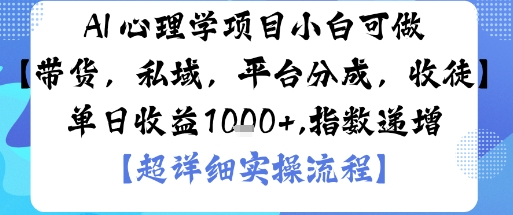 AI+心理学项目,小白可做,变现渠道多【带货,私域,平台分成,收徒】单日收益1k-云科数创