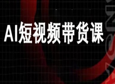 ai短视频带货-万兴电商deepseek豆包教程-云科数创