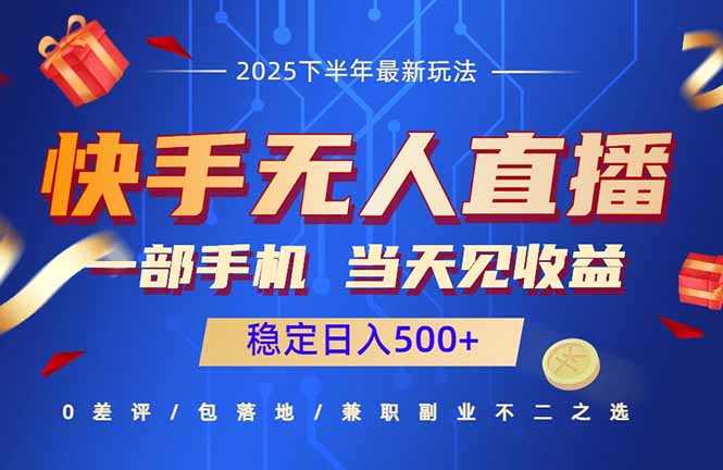 快手无人直播项目:一部手机,当天见收益,稳定日入500+-云科数创