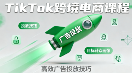 小林哥·TikTok跨境电商全流程实操课-云科数创