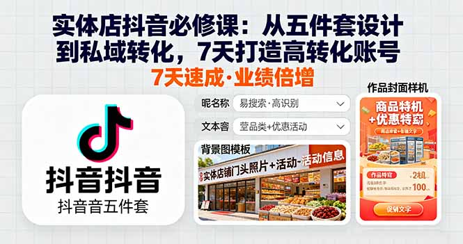 实体店抖音必修课:从五件套设计到私域转化,7天打造高转化账号-云科数创