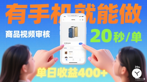 20秒做一单!商品视频审核项目,有手机就可以做,随时随地不限地方不限时间,单日收益4张【揭秘】-云科数创