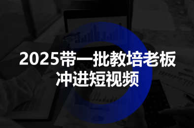 2025带一批教培老板冲进短视频-云科数创