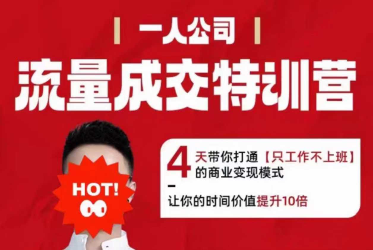 流量成交特训营2025年,4天带你打通【只工作不上班】的商业变现模式,让你的时间价值提升10倍-云科数创