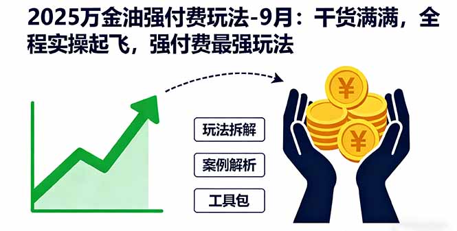 2025万金油强付费玩法-9月：干货满满，全程实操起飞，强付费最强玩法-云科数创