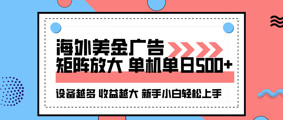 海外美金广告全自动挂机,单机单日500+可矩阵放大设备越多收益越大,新...-云科数创