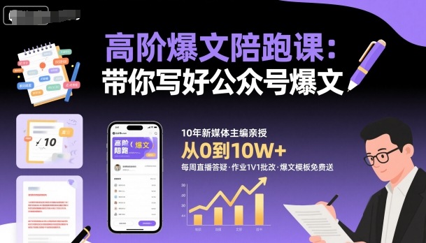 高阶爆文陪跑课,带你写好公众号爆文-云科数创
