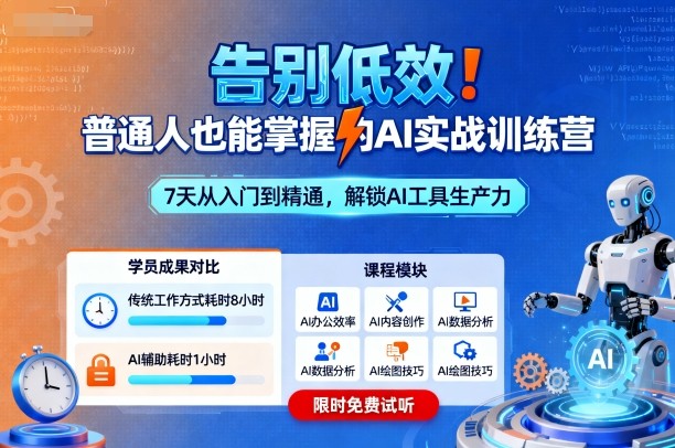 告别低效!普通人也能掌握的AI实战训练营-云科数创