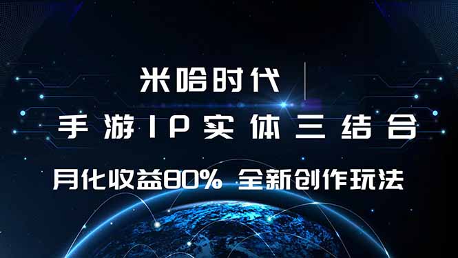 米哈时代 游戏和IP的结合 月收益80%+ 全新创作-云科数创