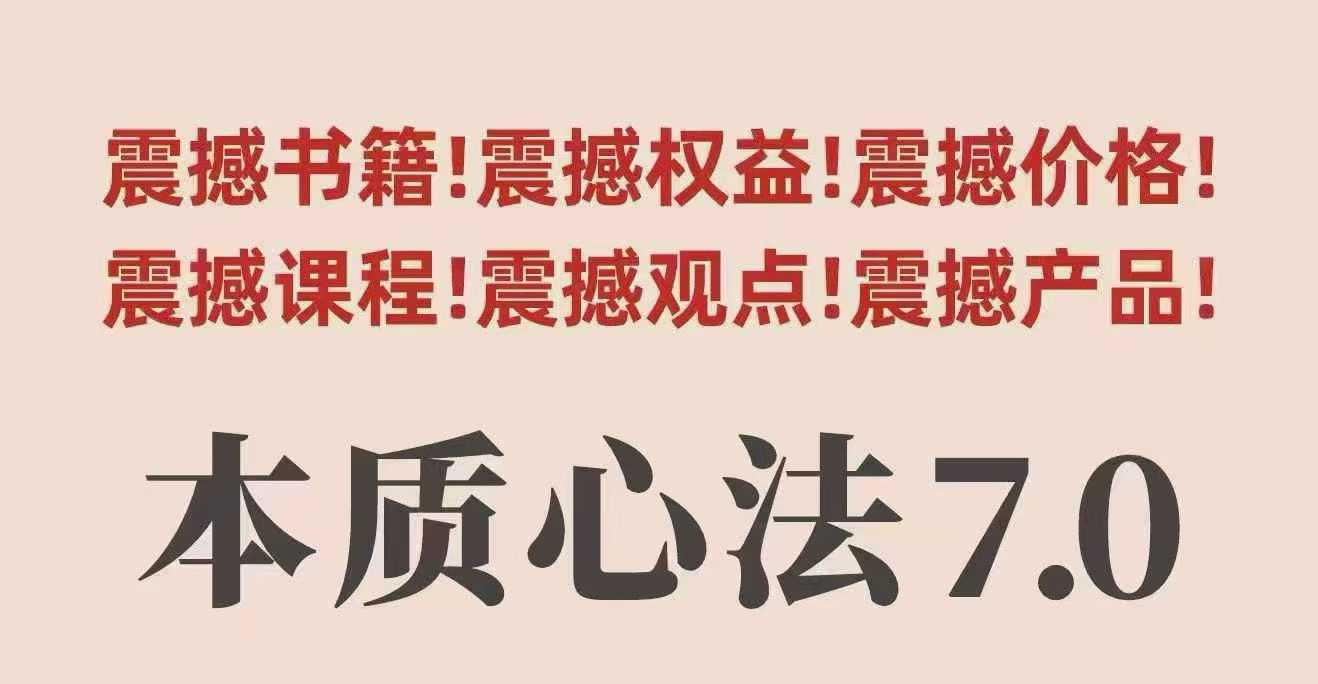 村西边老王本质心法7.0,视频课+《本质心法》电子版-云科数创