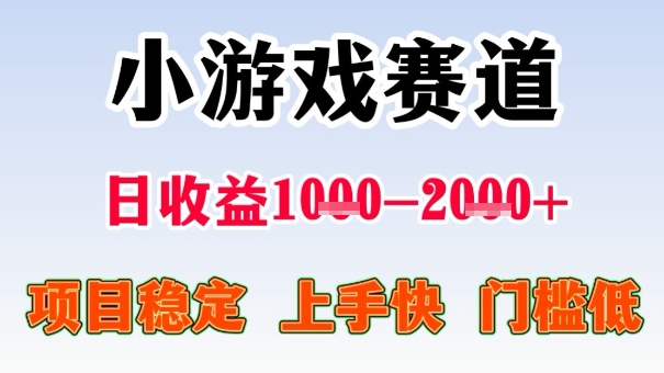 全年可变现项目,收益高,无门槛,小游戏赛道,一天收益1k+,一个月收入顶别人半年的工资【揭秘】-云科数创