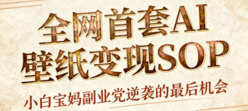 AI+国潮+招财+壁纸,每天三分钟,爆卖一整个冬天,不费脑,轻松矩阵十个号日入1k+-云科数创