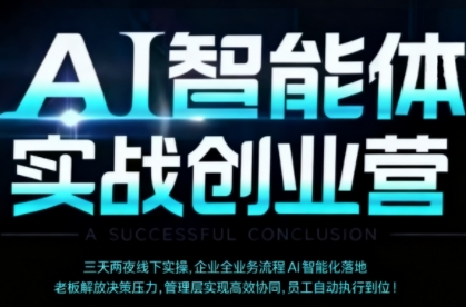 AI智能体实体战创业营(深圳9月23-25日),多维度助力老板、管理层、员工提升效能-云科数创