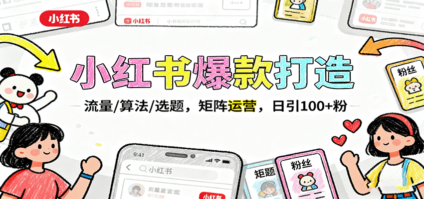 小红书爆款打造:流量/算法/选题,矩阵运营,日引100+粉-云科数创