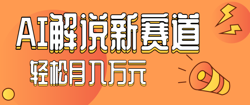 流量嘎嘎猛!用AI做汽车科普视频,讲述汽车故事视频教程,小白也能轻松上手!-云科数创