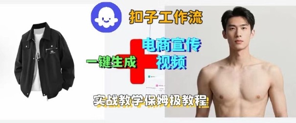 Coze扣子工作流一键生成电商宣传视频,实战保姆级搭建教程-云科数创