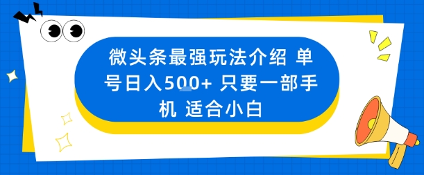 微头条最强玩法介绍一个号日入5张+只要一部手机适合小白-云科数创