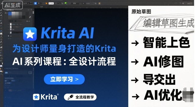 为设计师量身打造的Krita AI系列课程,全设计流程,实时AI手绘-云科数创