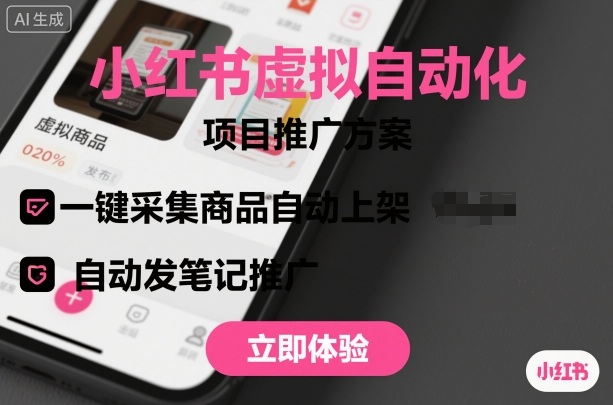 小红书虚拟自动化项目,一键采集商品自动上架,自动发笔记推广-云科数创