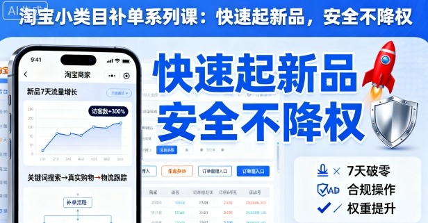 淘宝小类目补单系列课,快速起新品,安全不降权-云科数创