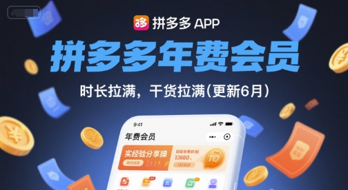 拼多多年费会员,实经验分享操,时长拉满,干货拉满(更新10月)-云科数创