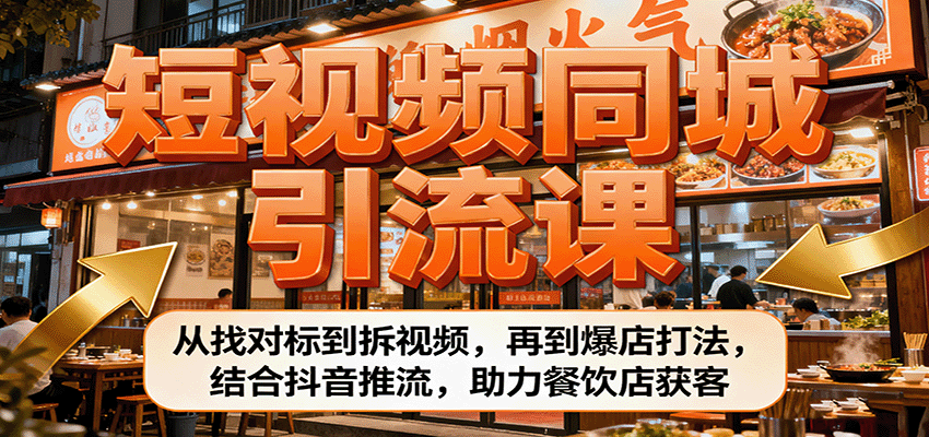 短视频同城引流课:从找对标到拆视频,再到爆店打法,结合抖音推流,助力餐饮店获客-云科数创