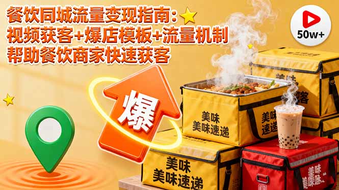 餐饮同城流量变现指南:视频获客+爆店模板+流量机制 帮助餐饮商家快速获客-云科数创