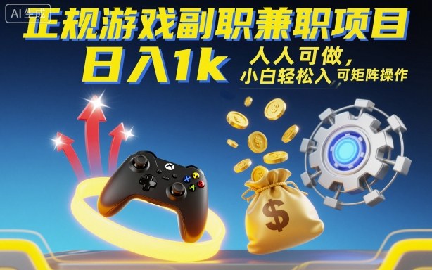 正规游戏副职兼职项目,日入1k,人人可做,小白轻松入手,可矩阵操作【揭秘】-云科数创