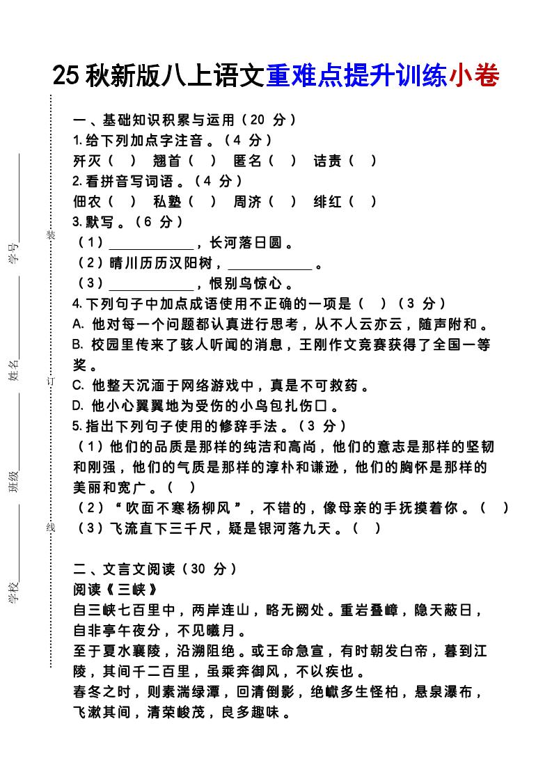 【2025秋新版】八上语文重难点提升训练小卷-云科数创