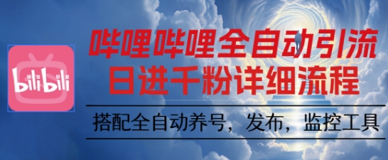 哔哩哔哩全自动引流,一个视频裂变100个矩阵玩法,搭配全自动养号,发布,监控工具【揭秘】-云科数创
