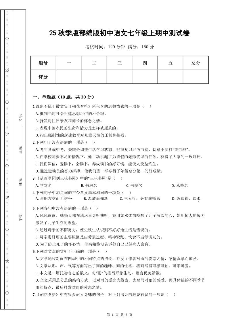 【2025秋新版】部编版初中语文七年级上期中测试卷-云科数创