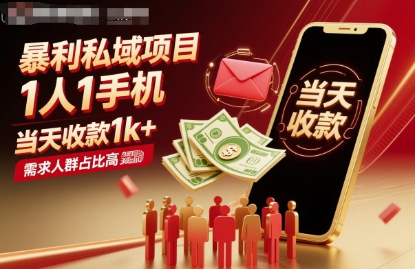 暴利私域项目1人1手机,当天收款1k+,需求人群占比高,当天就能见到钱-云科数创