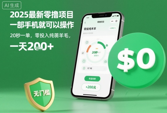 2025最新零撸项目,一部手机就可以操作,20秒一单,零投入纯薅羊毛,无门槛,一天200+【揭秘】-云科数创