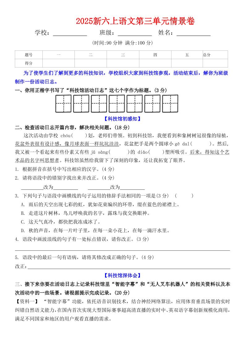 六上语文第三单元情景卷+答案6页-云科数创