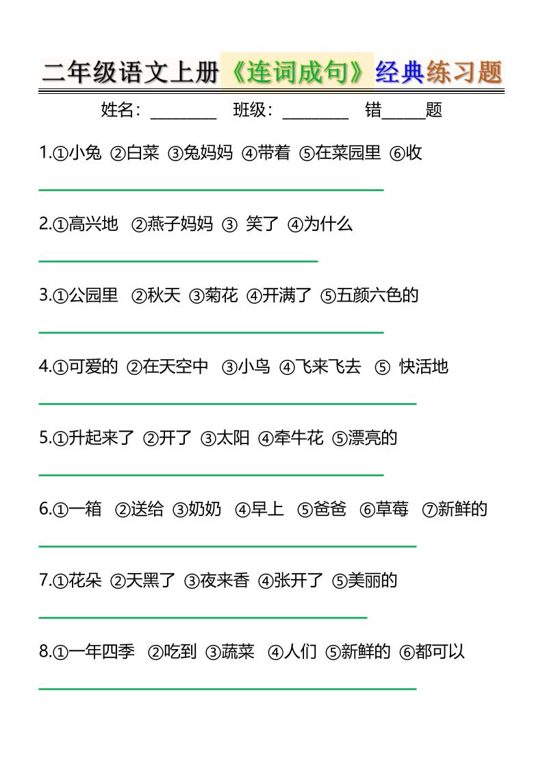 二上语文《连词成句》经典练习题6页-云科数创